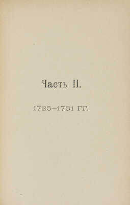 Русский быт по воспоминаниям современников XVIII век. Ч. 1-2: От Петра до Екатерины II-й. (1698-1761 гг.). М., 1914.